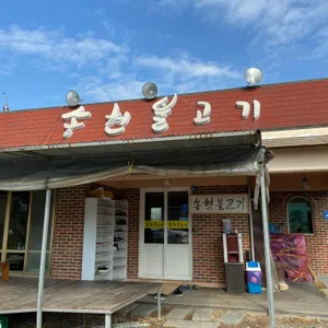 송현불고기 리뷰 사진