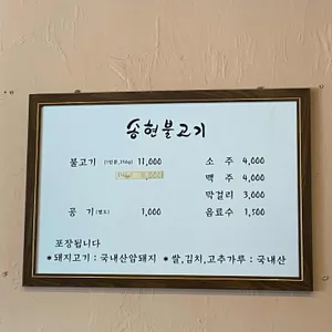 송현불고기 리뷰 사진