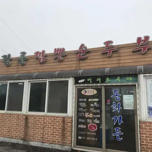 강릉짬뽕순두부 면두랑 리뷰 사진