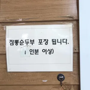 강릉짬뽕순두부 면두랑 리뷰 사진