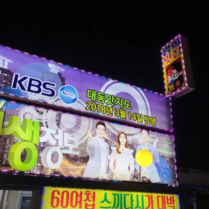 광희해물촌 리뷰 사진