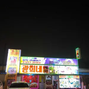광희해물촌 리뷰 사진