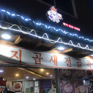 소반낙지마당 리뷰 사진