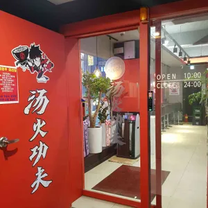 탕화쿵푸 리뷰 사진