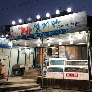 게섯거라 리뷰 사진