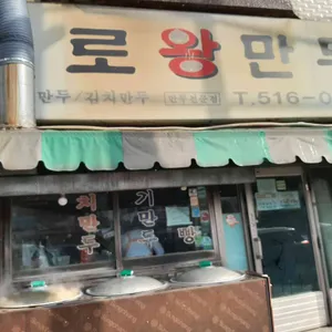 종로왕만두 리뷰 사진