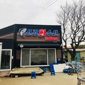 신광회수산 리뷰 사진