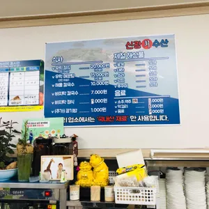 신광회수산 리뷰 사진