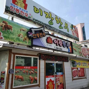 풍산이장한우 리뷰 사진