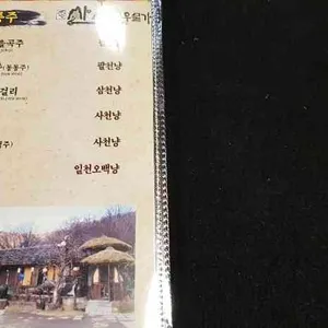 산마을우물가 리뷰 사진