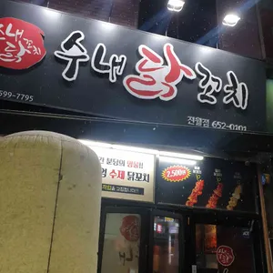 수내닭꼬치 리뷰 사진