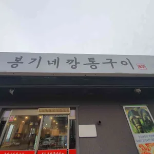 봉기네깡통구이 리뷰 사진