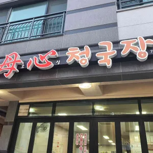 모심청국장 리뷰 사진