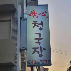 모심청국장 리뷰 사진