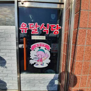 유달식당 리뷰 사진
