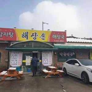 해장촌 리뷰 사진
