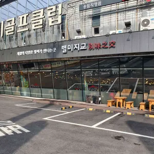 별미지교 리뷰 사진