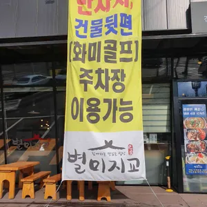 별미지교 리뷰 사진