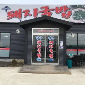 장수돼지국밥 리뷰 사진