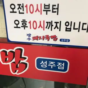 장수돼지국밥 리뷰 사진