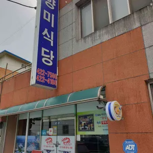 향미식당 리뷰 사진