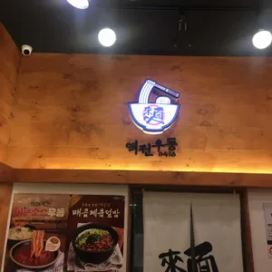 역전우동0410 리뷰 사진