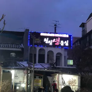청진생등심 리뷰 사진