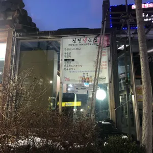 청진생등심 리뷰 사진