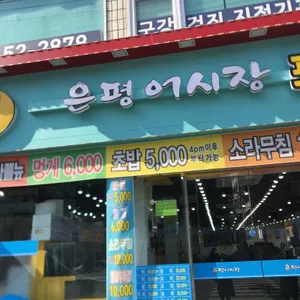 은평어시장 포장전문점 리뷰 사진