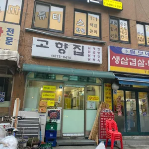 고향집 리뷰 사진