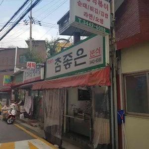 참좋은분식 리뷰 사진