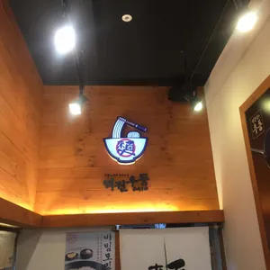 역전우동0410 리뷰 사진