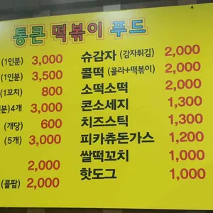 통큰떡볶이푸드문구 리뷰 사진