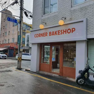 코너베이크샵 리뷰 사진