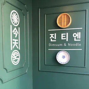 진티엔 리뷰 사진