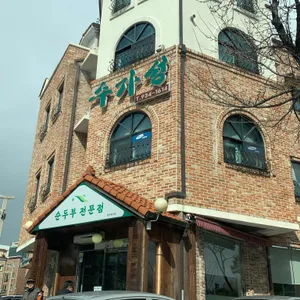 수가성 순두부전문점 리뷰 사진