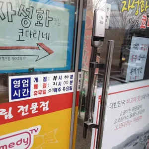 자성화맛집 코다리네  리뷰 사진