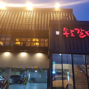 송도갈매기 리뷰 사진