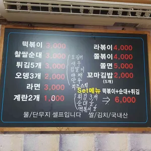 참좋은분식 리뷰 사진