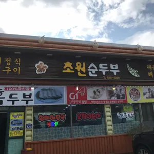 초원순두부 리뷰 사진