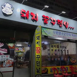 돼지꿈꾸던날 리뷰 사진
