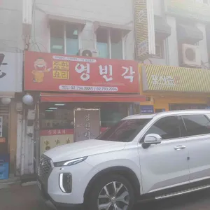 영빈각 리뷰 사진