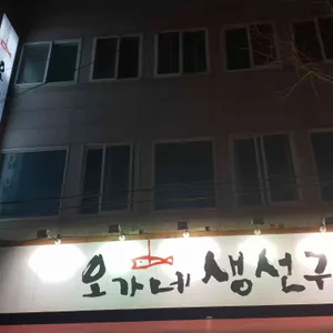 오가네 생선구이 사진