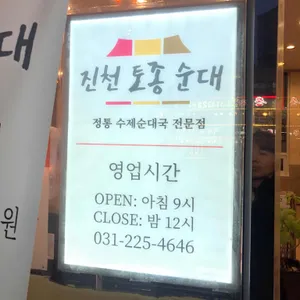진천토종순대 리뷰 사진