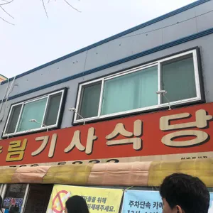 송림기사식당 리뷰 사진