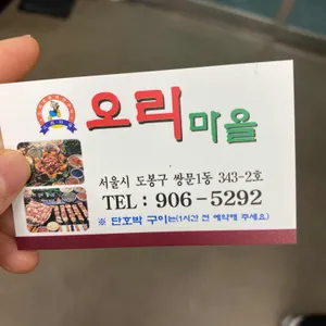 오리마을숯불회전구이도봉점 리뷰 사진