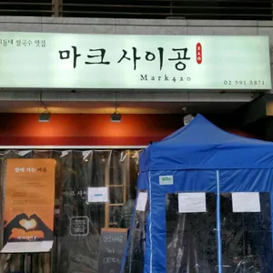 마크사이공 리뷰 사진