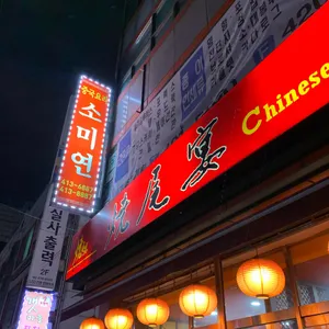 소미연 리뷰 사진
