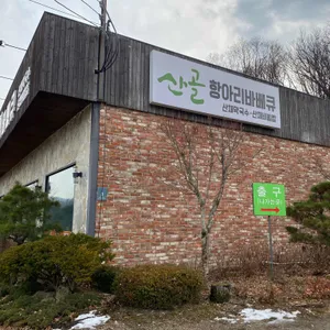 산골 항아리바베큐 리뷰 사진