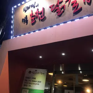 신미경 정통춘천닭갈비 리뷰 사진
